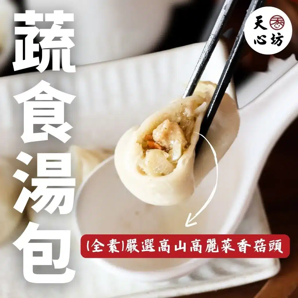 (蔬食)素食湯包