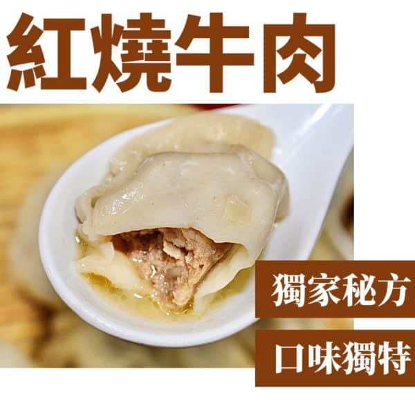 紅燒牛肉蒸餃