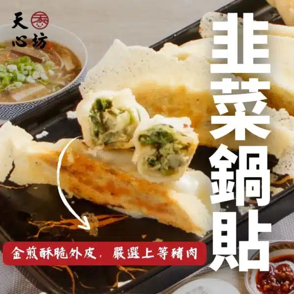 濃郁韭菜鍋貼