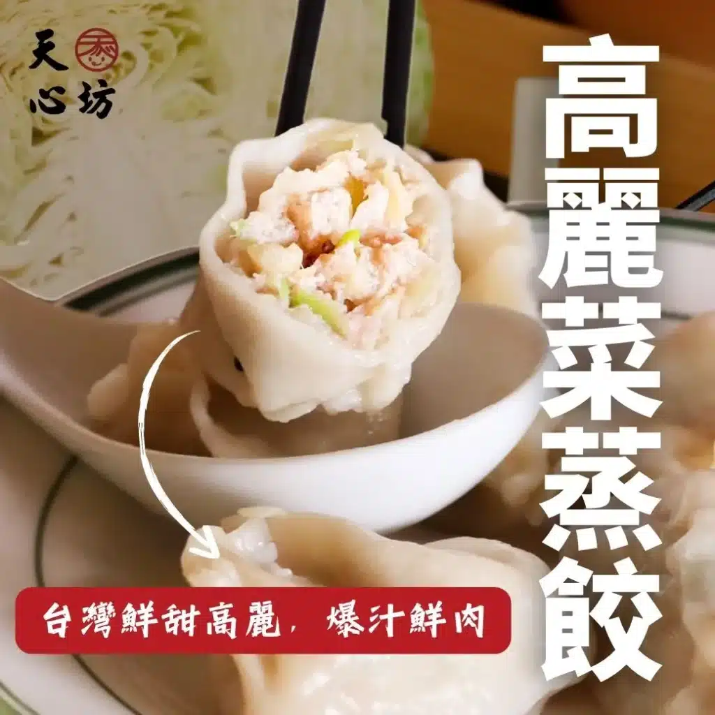 高麗菜蒸餃