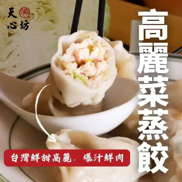 爆汁高麗菜蒸餃