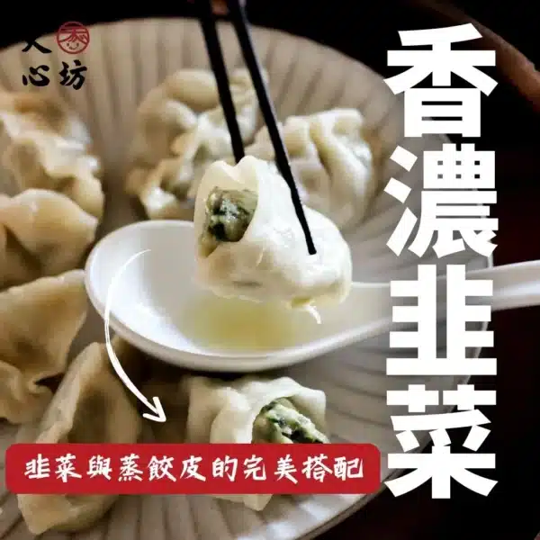 濃郁韭菜蒸餃