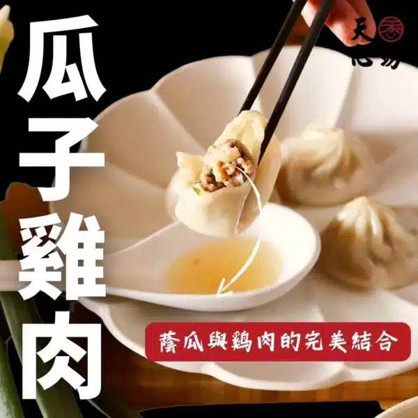 瓜子雞湯包