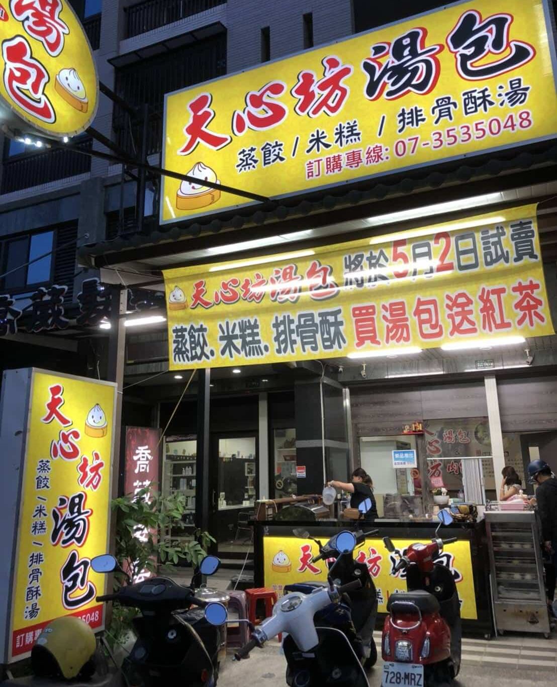 天心坊湯包加盟店門口