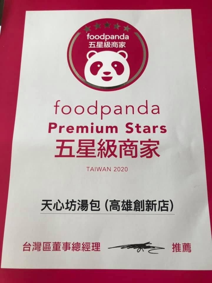 foodpanda 五星級商家證書（高雄創新店）