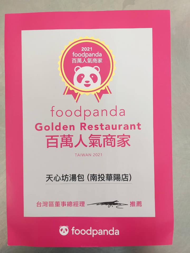 foodpanda 百萬人氣商家證書（南投華陽店）