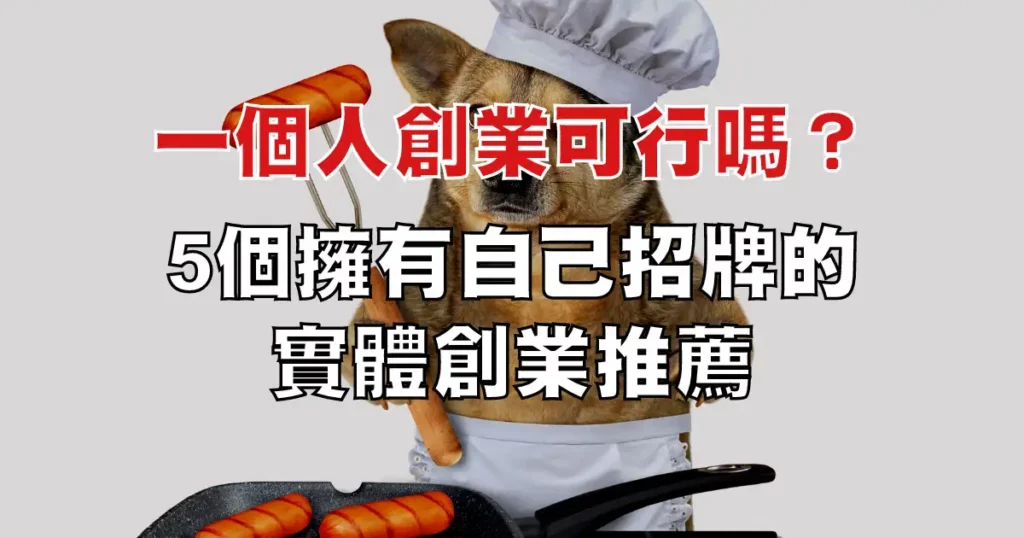 一人創業開店可行嗎?創業找不到方向?6個創業加盟類別推薦