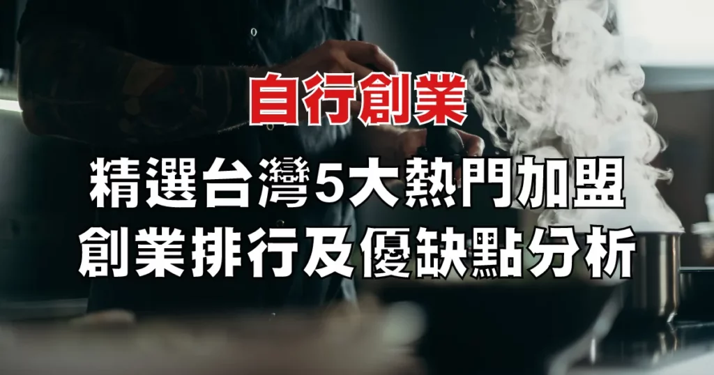 加盟什麼最賺錢?台灣 5 大熱門加盟行業排行與優缺點分析