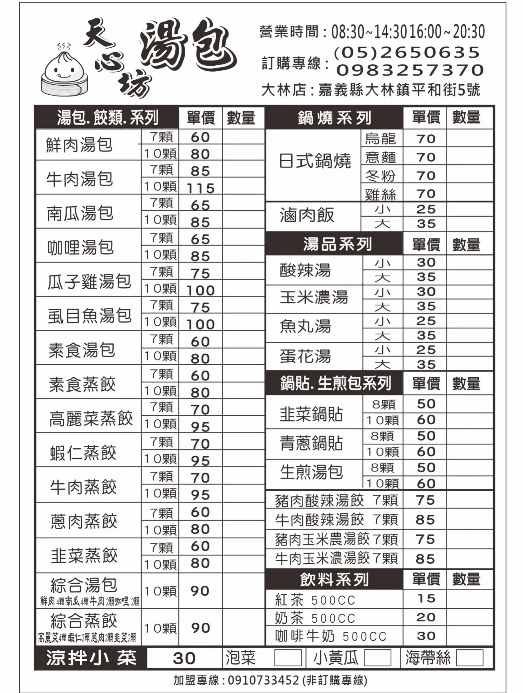 天心坊湯包門市菜單