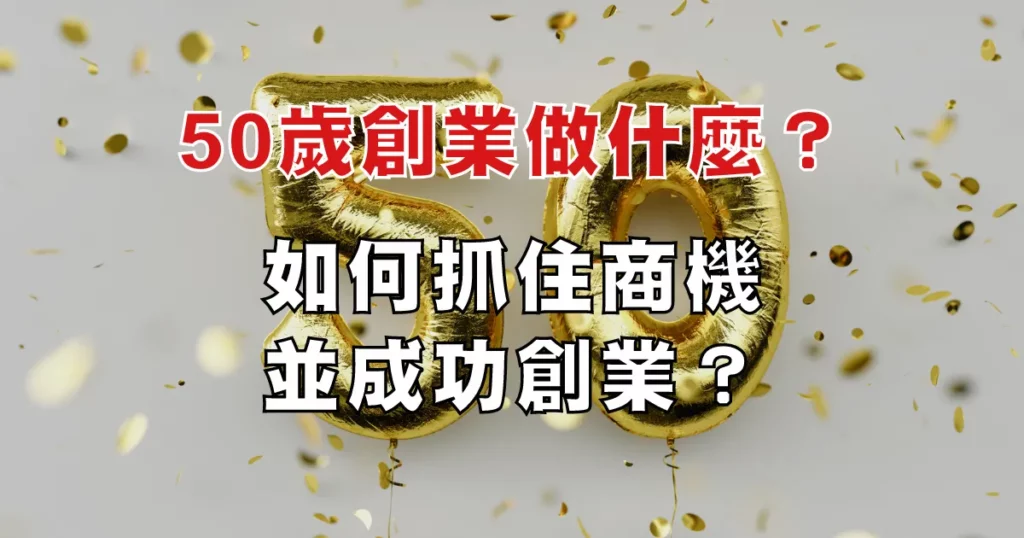50歲創業能做什麼？如何抓住商機並成功創業？