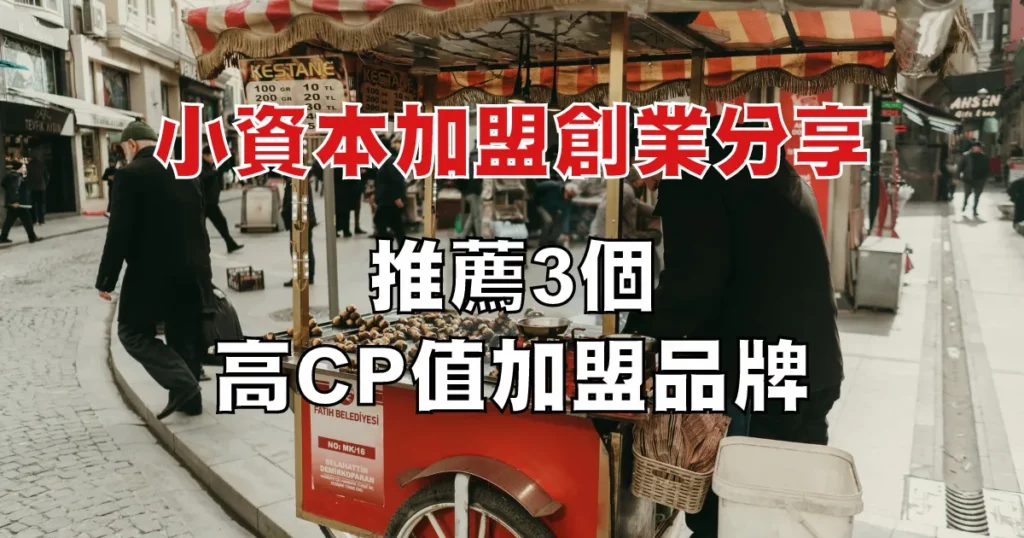不需要高額投資!這些小資本加盟創業品牌值得推薦!