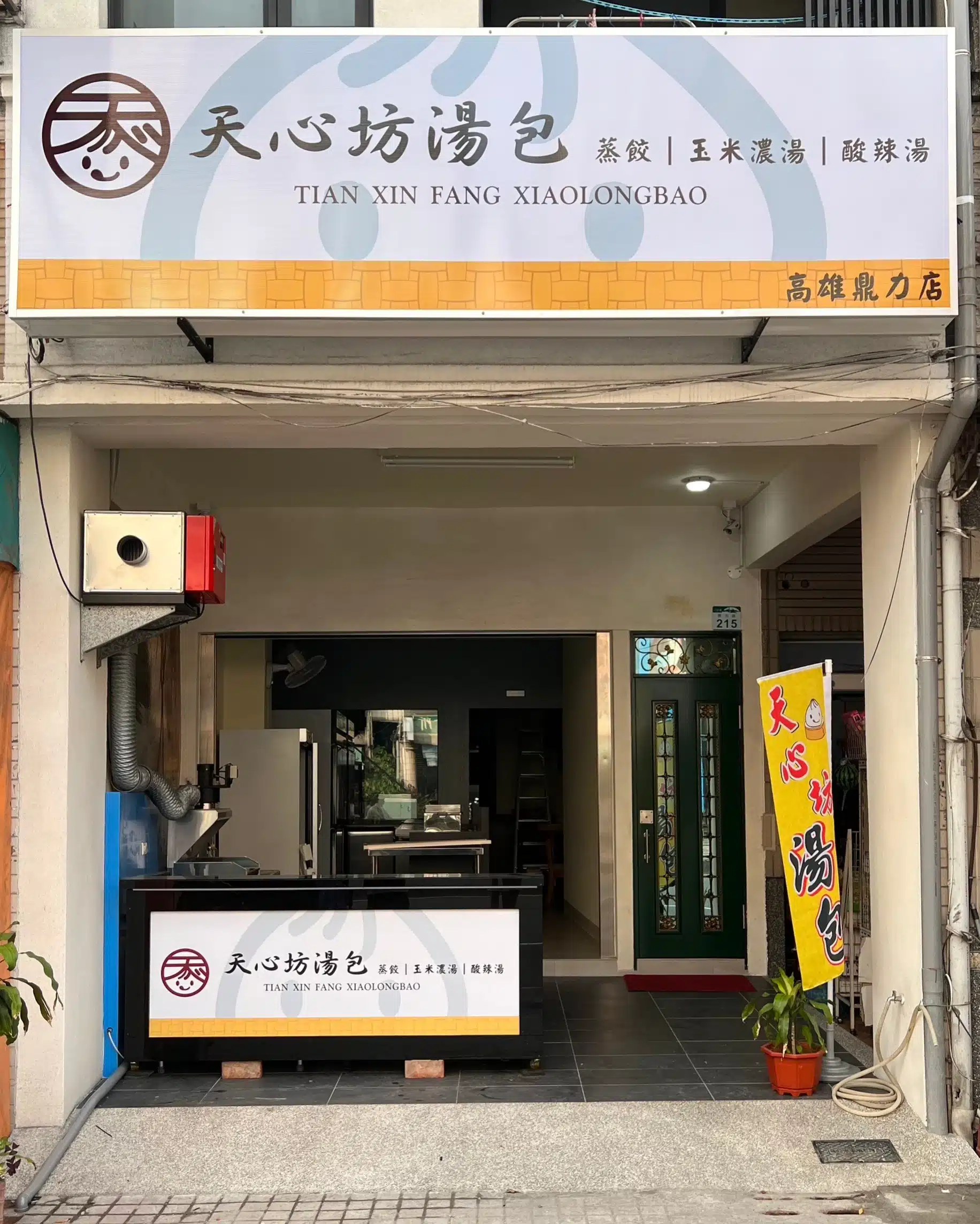 天心坊湯包店面