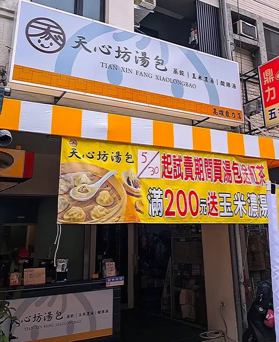 天心坊湯包鼎力店