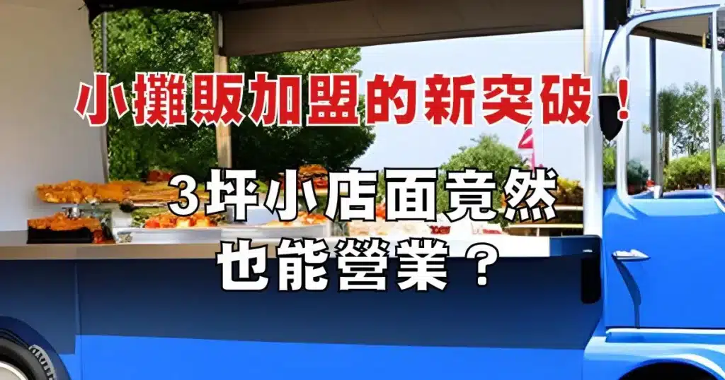 小攤販加盟的新突破!3坪小店面竟然也能營業?