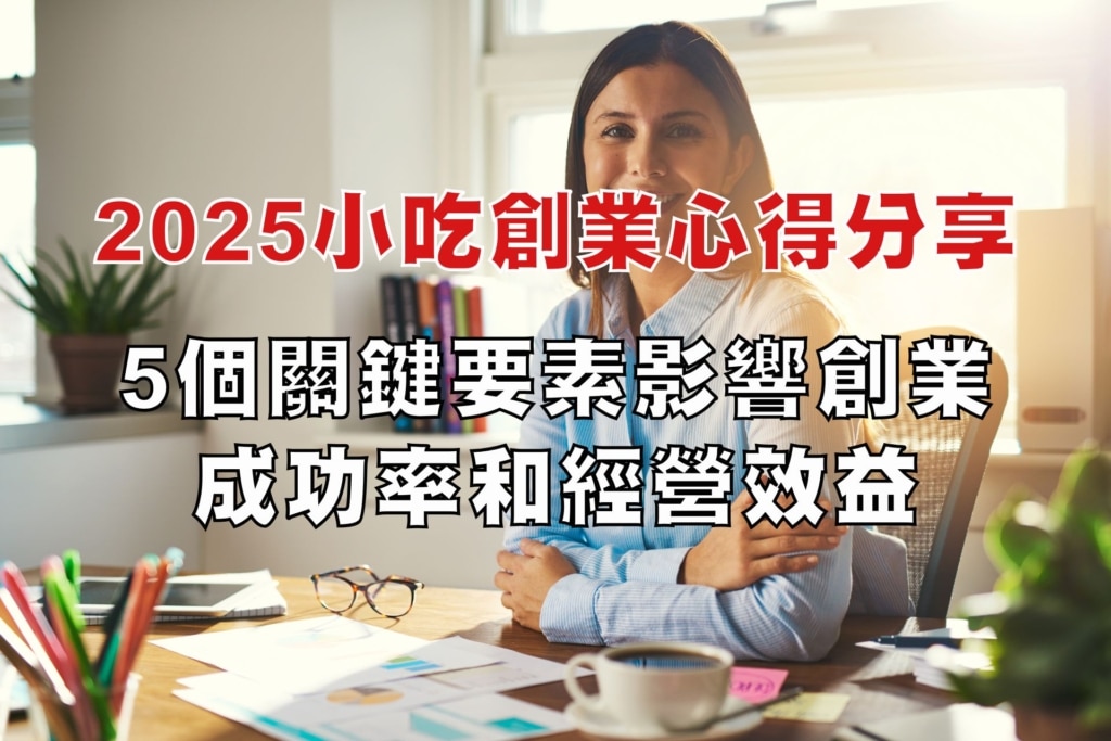 【2026】小吃創業心得分享：5個關鍵要素影響創業成功率和經營效益
