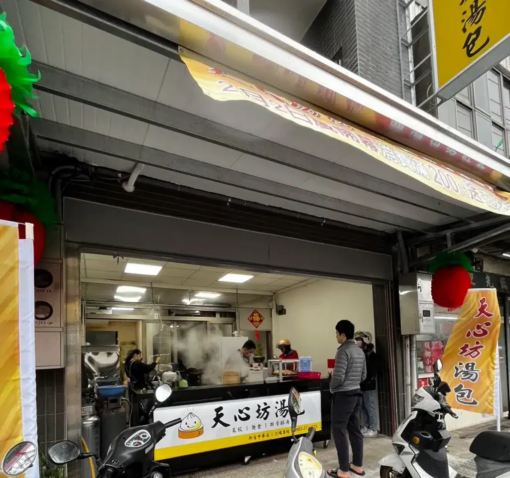 天心坊湯包新屋中華店