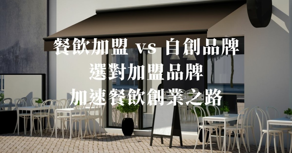 【2026】餐飲加盟 vs 自創品牌：新手選對加盟品牌，加速餐飲創業之路