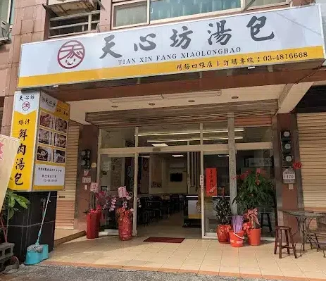 天心坊湯包楊梅四維店