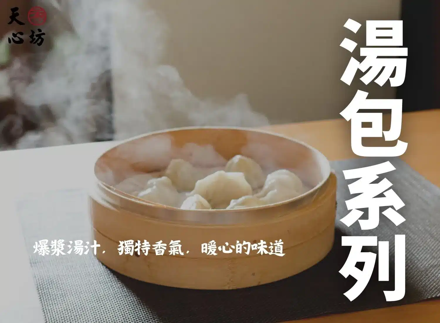 湯包系列