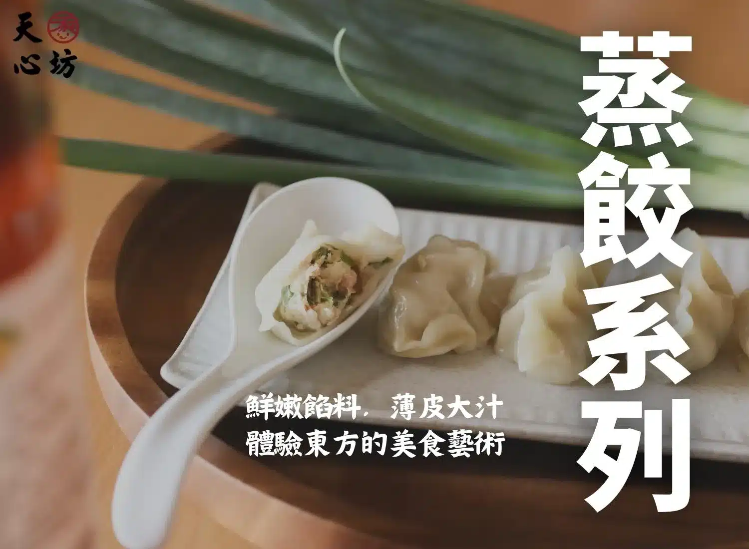 蒸餃系列