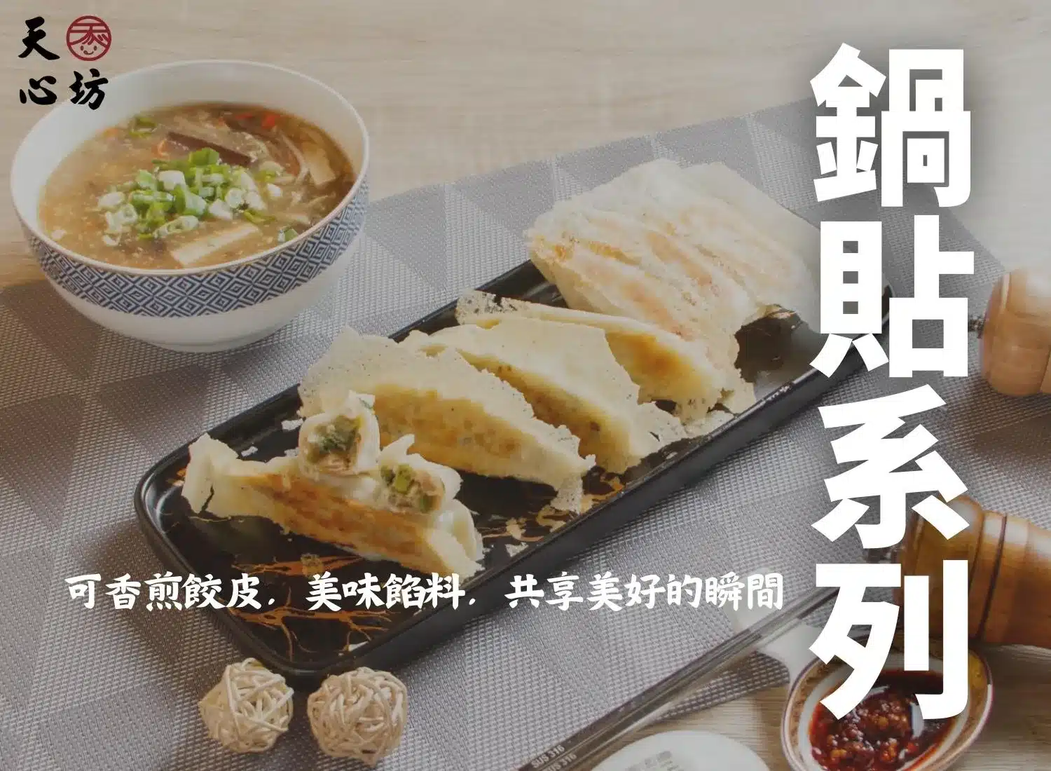 鍋貼系列