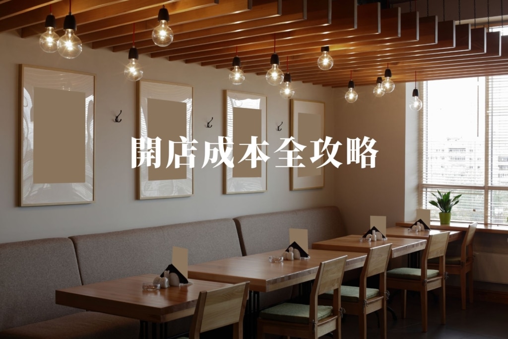 【2026】開店成本全攻略：從租金到設備需要多少錢？