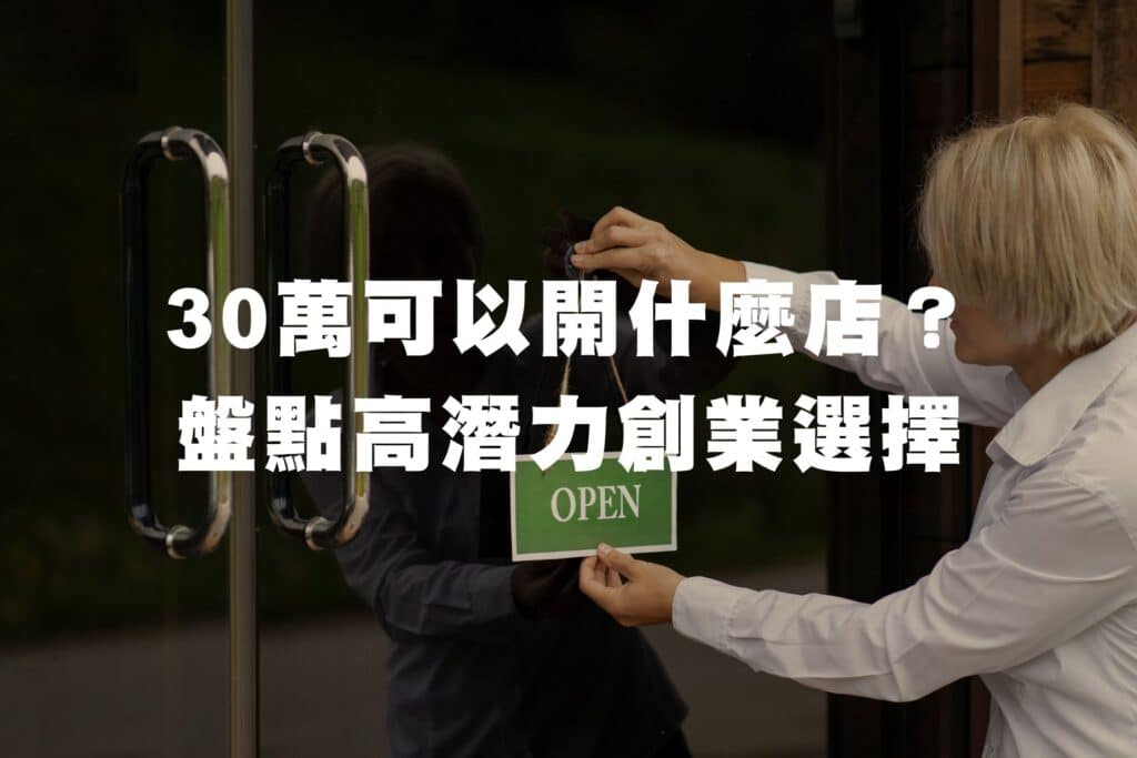 30萬可以開什麼店?小額創業高潛力選擇完整盤點