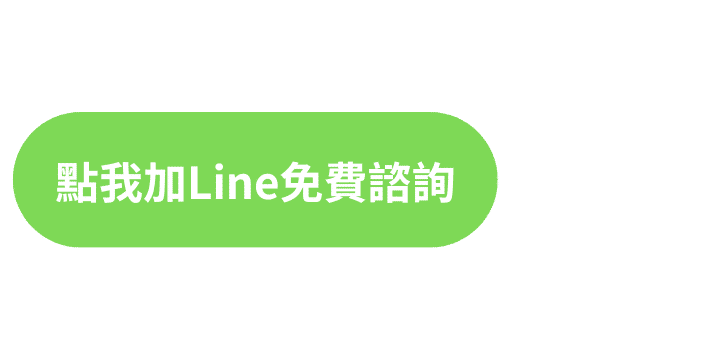 點我加 LINE 免費諮詢天心坊